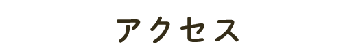 アクセス