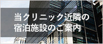 当クリニック近隣の宿泊施設のご案内