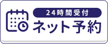24時間受付ネット予約
