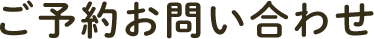 ご予約お問い合わせ