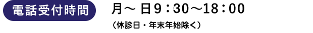 電話受付時間 月～金・日9：30～18：00 (土曜日は外来休診です)
