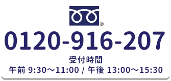 フリーダイヤル：0120-916-207受付時間午前9:30〜11:00/午後13:00〜15:30