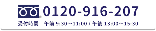 フリーダイヤル：0120-916-207受付時間午前9:30〜11:00/午後13:00〜15:30