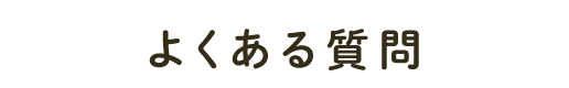 よくある質問