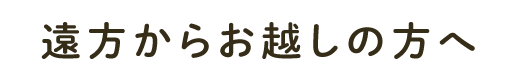 遠方からお越しの方へ
