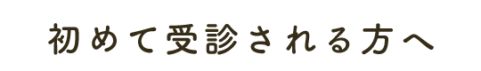 初めて受診される方へ