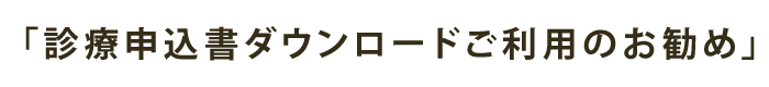 「診療申込書ダウンロードご利用のお勧め」