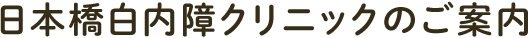 日本橋白内障クリニックのご案内