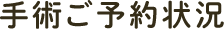 ご予約状況
