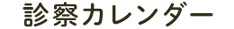 診察カレンダー
