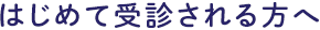 はじめて受診される方へ