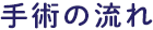 手術の流れ