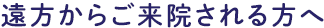遠方からご来院される方へ