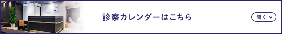 診察カレンダーはこちら 開く