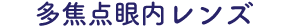 多焦点眼内レンズ