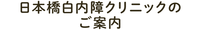 日本橋白内障クリニックのご案内