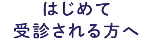 はじめて受診される方へ