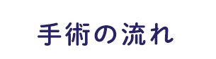 手術の流れ