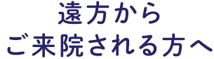 遠方からご来院される方へ