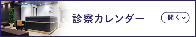 診察カレンダーはこちら 開く