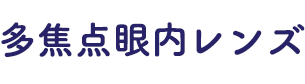 多焦点眼内レンズ