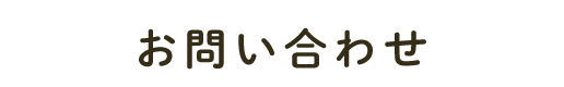 お問い合わせ