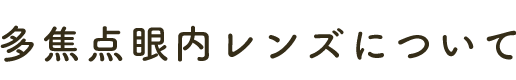 多焦点眼内レンズ