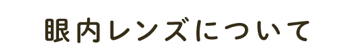 眼内レンズについて